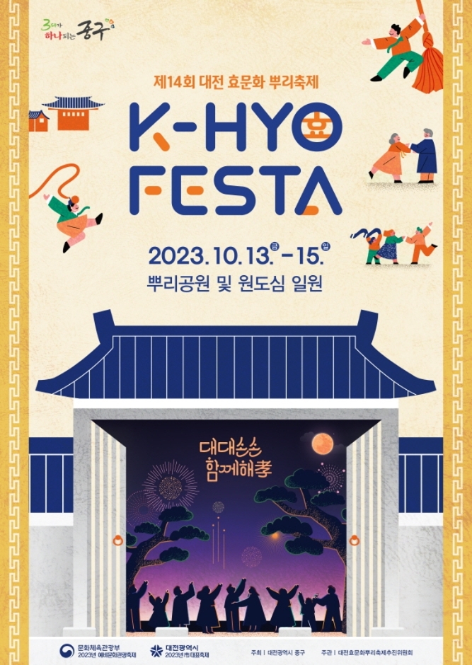 대전효문화뿌리축제_포스터(k-효페스타)