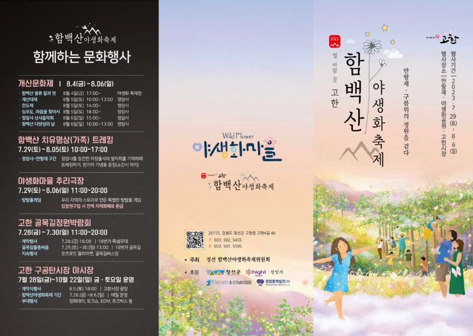 Jeongseon Hambaeksan Wildblumenfestival (정선 함백산야생화축제)