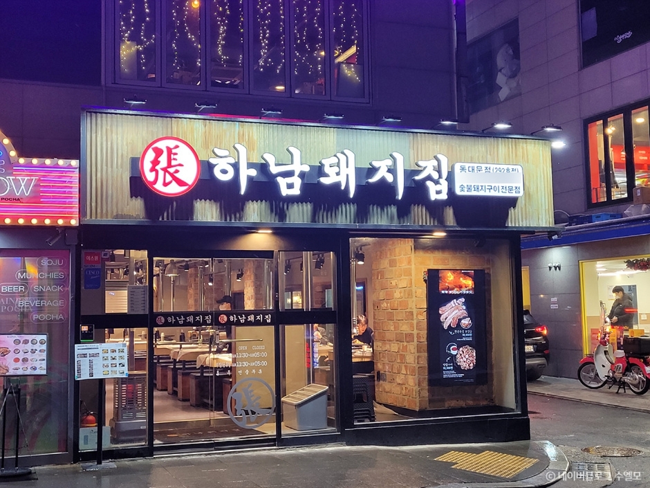 張HANAMPIG五花肉专营店东大门（하남돼지집 동대문）