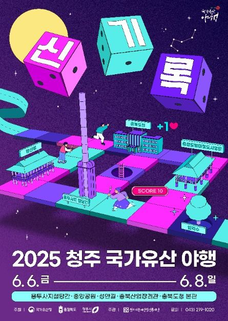 2025 청주 국가유산 야행 포스터
