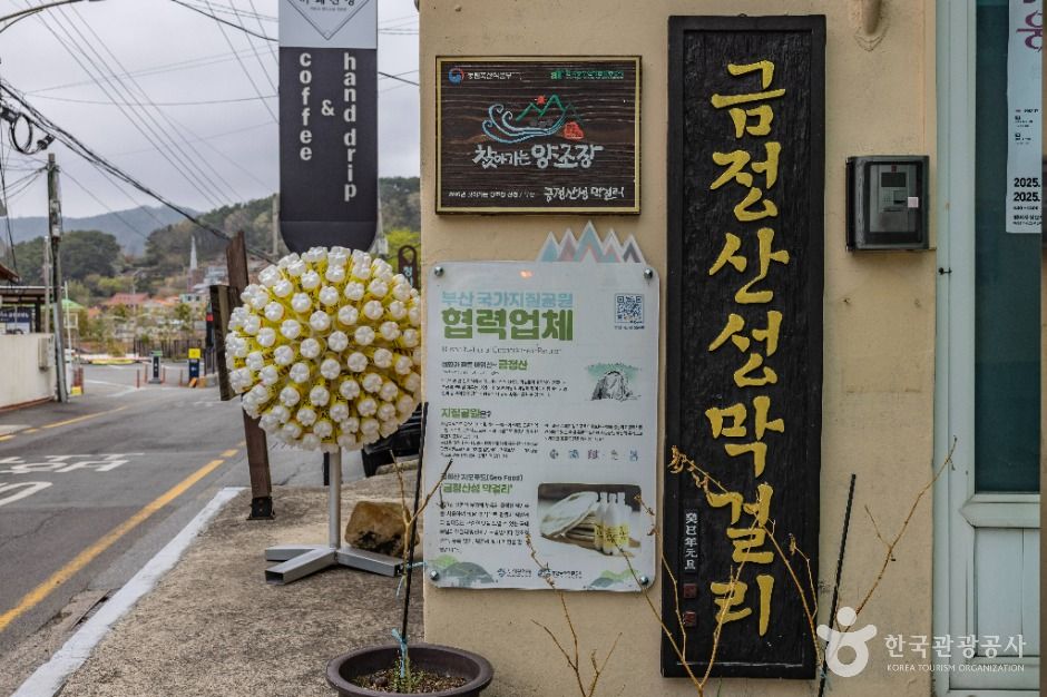 금정산성 막걸리