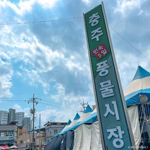 충주_충주 민속5일 풍물시장 (1)