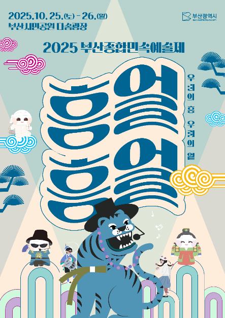 부산종합민속예술제