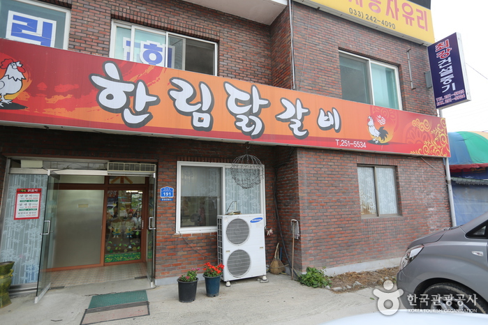 한림닭갈비1
