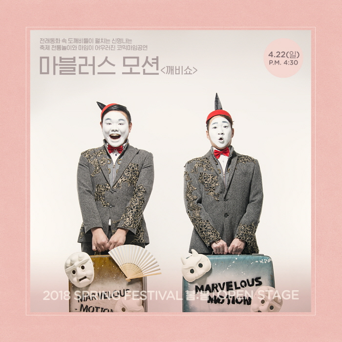 봄:봄 SPRING FESTIVAL 2018 사진10