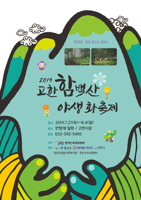 고한 함백산 야생화축제 2019