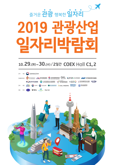 관광산업 일자리박람회 2019