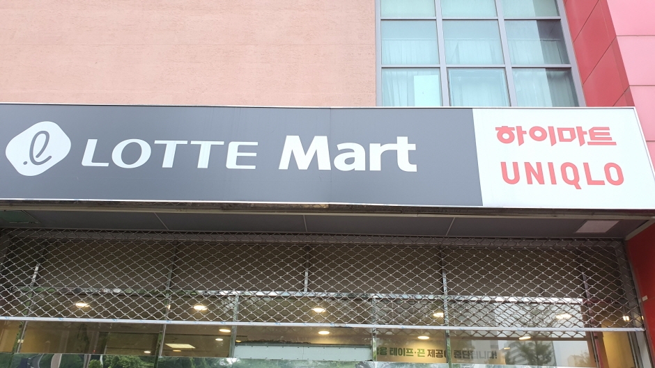 Lotte Mart - Goyang Branch [Tax Refund Shop] (롯데마트 고양점)