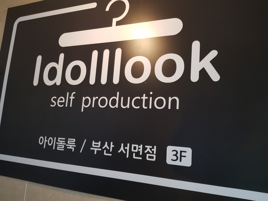 [事後免稅店] Idolllook (釜山西面店)(아이돌룩 부산서면)