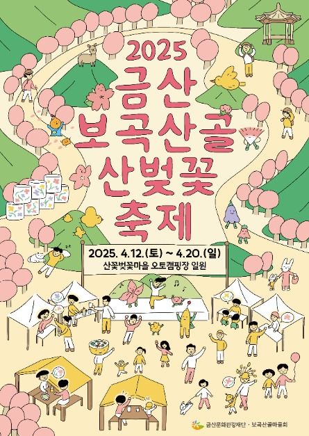 2025 금산 보곡산골 산벚꽃 축제 포스터