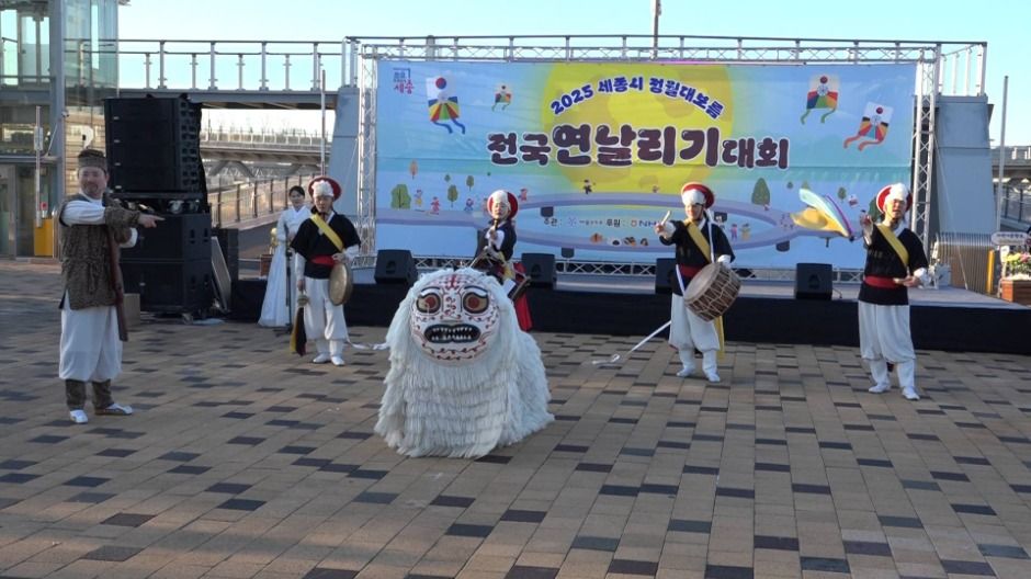 세종시 정월대보름 맞이 행사