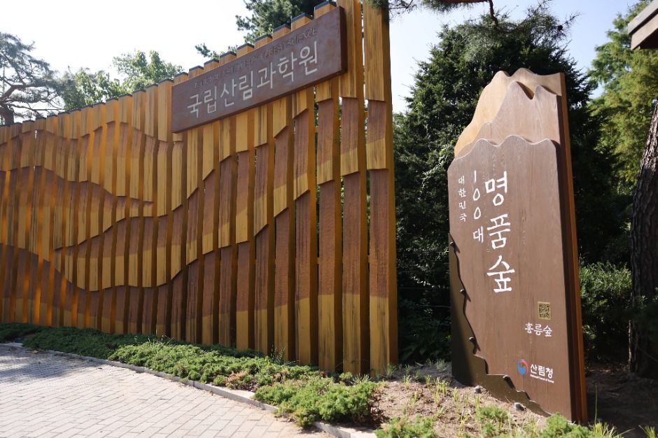 홍릉시험림(홍릉숲)