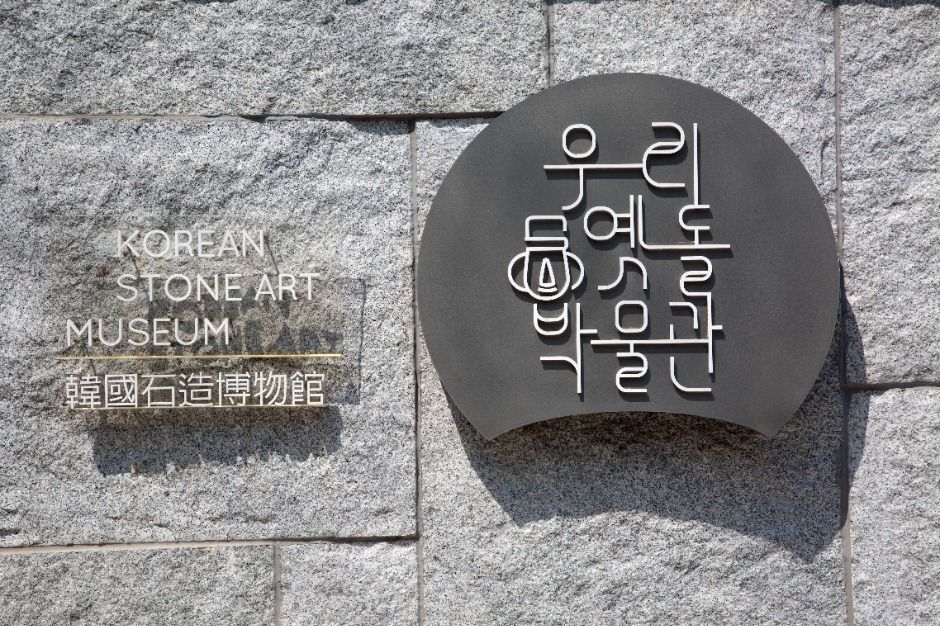 우리옛돌박물관
