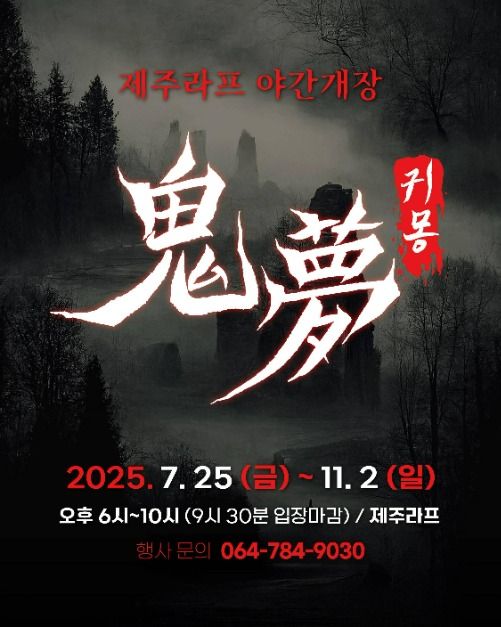 2025 제주라프 귀몽