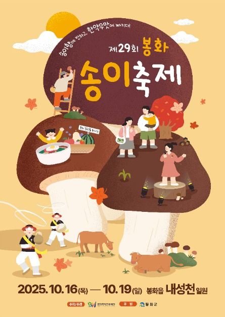 2025 봉화송이축제 포스터