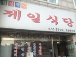 제일식당