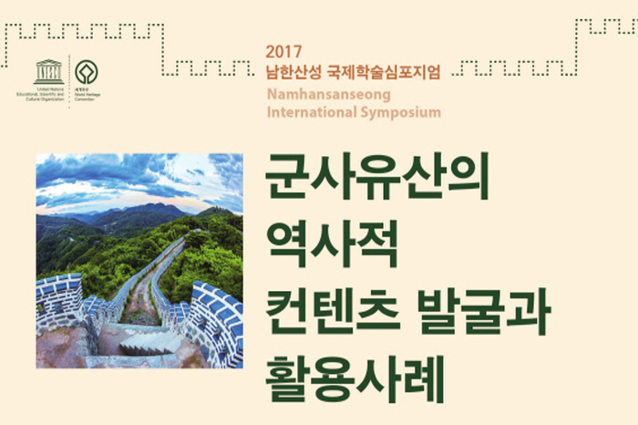 남한산성 국제학술심포지엄 '군사유산의 역사적 컨텐츠 발굴과 활용사례' 2017 사진1