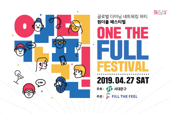 원더풀 페스티벌(ONETHEFULL FESTIVAL) 2019