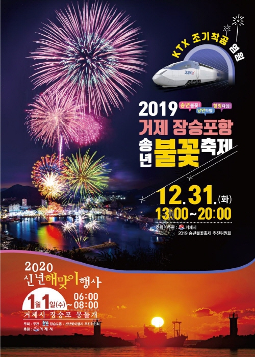 거제 장승포항 송년불꽃축제 20190