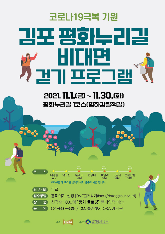 김포 평화누리길 비대면 걷기 프로그램
