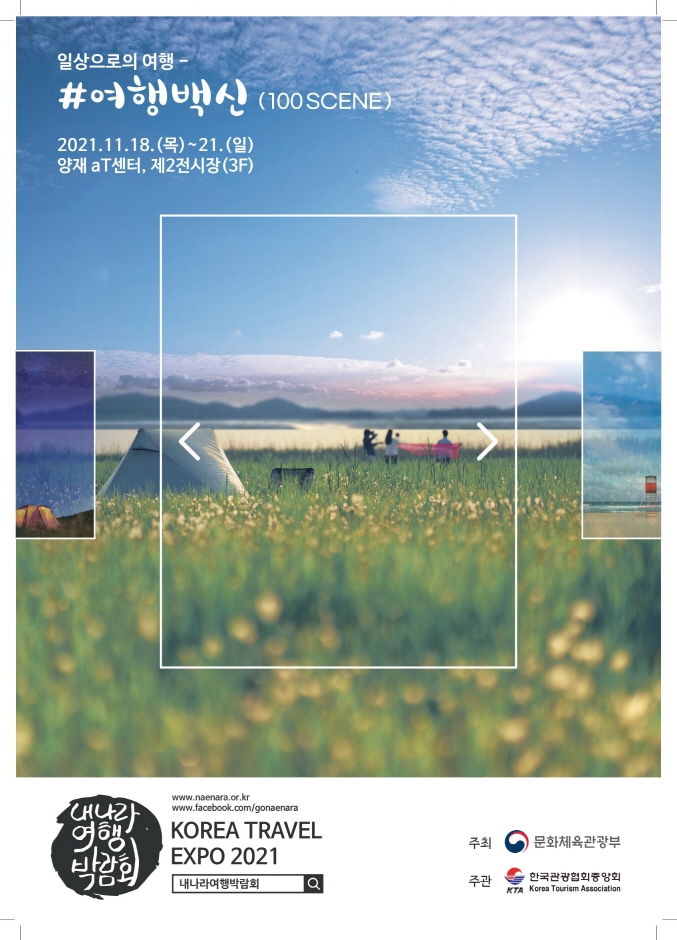 Korea Travel Expo (exposition sur le voyage en Corée) (내나라 여행박람회)