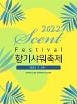 허브아일랜드 향기샤워축제
