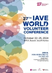 제27회 IAVE 부산세계자원봉사대회