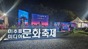 2025 미추홀미디어문화축제 2