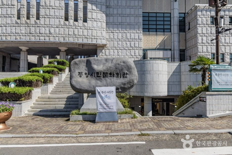 통영시 시민문화회관