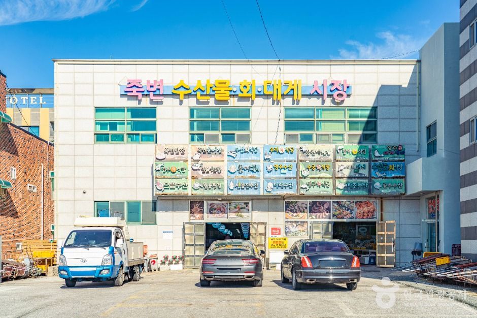 죽변수산물시장