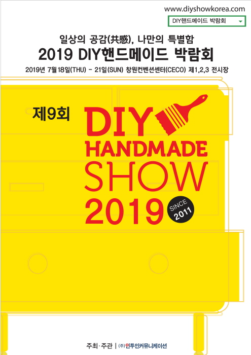 DIY 핸드메이드 박람회 20191