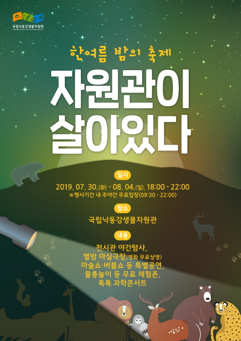 한여름밤의 축제 '자원관이 살아있다' 20194