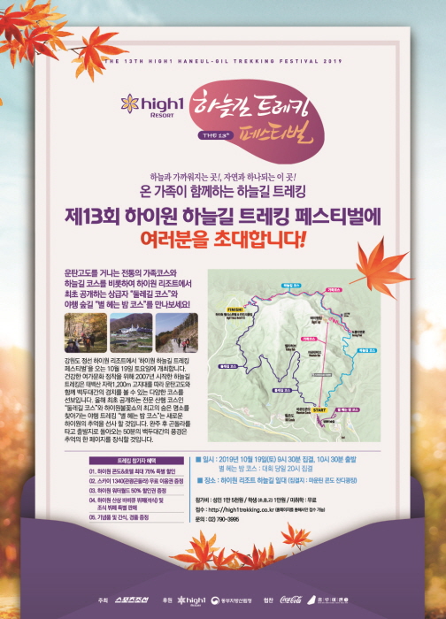 하이원 하늘길 트레킹 페스티벌 20196