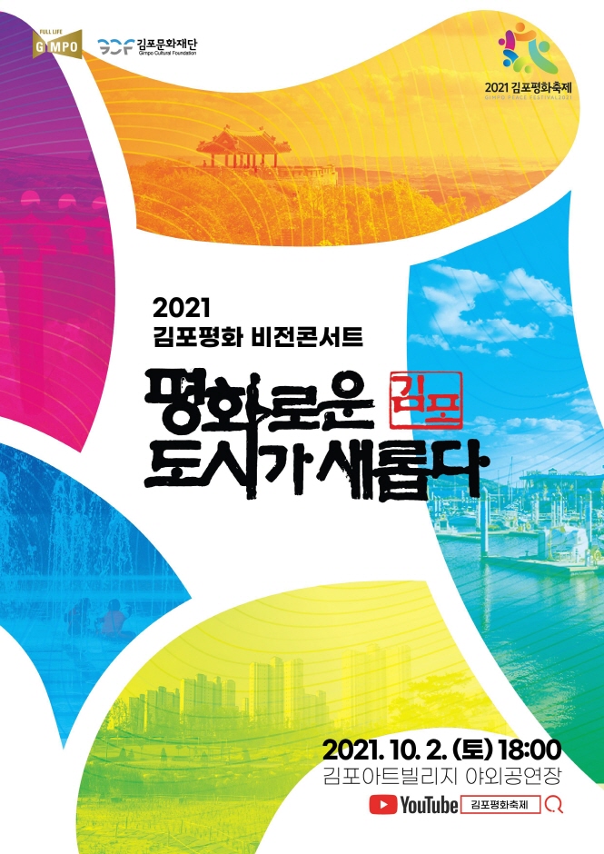 2021 김포평화축제［김포평화 비전콘서트］