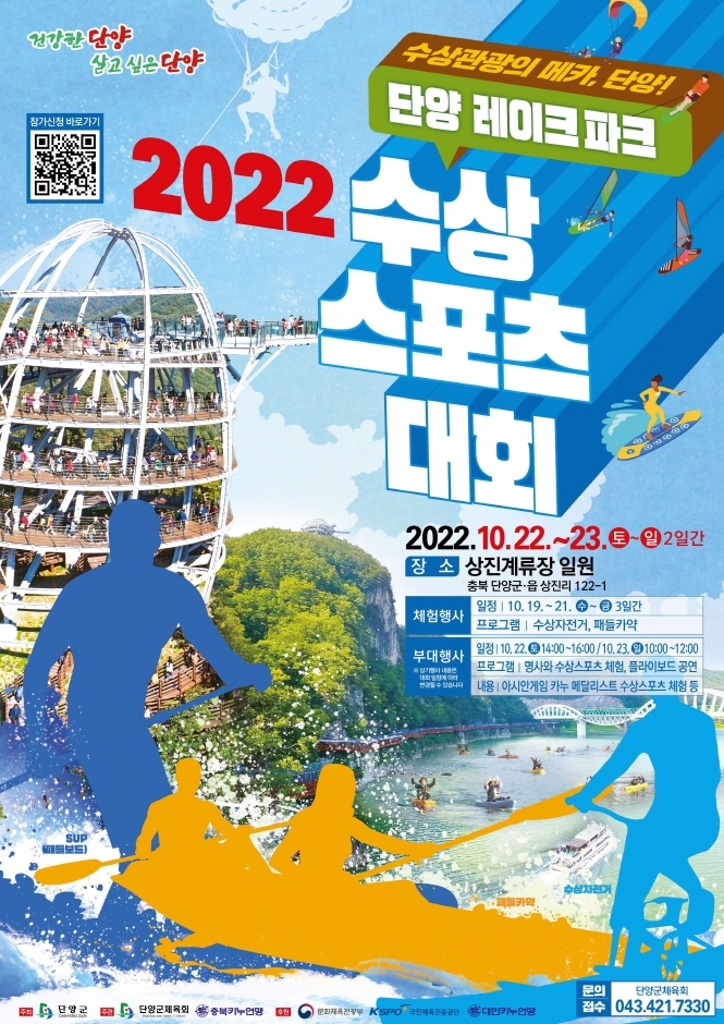 2022단양 레이크파크 수상스포츠 대회