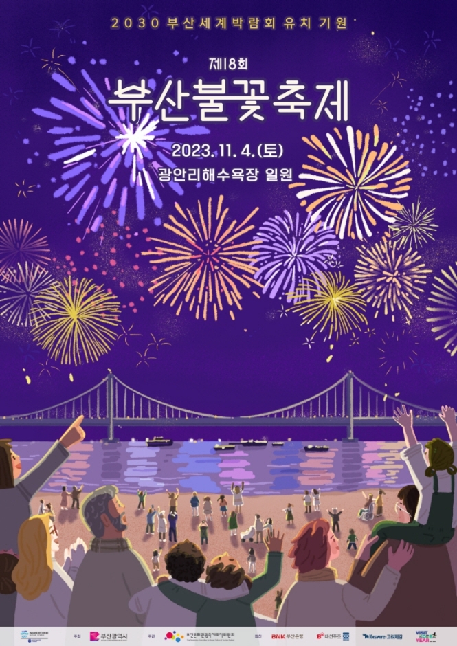 부산불꽃축제 (포스터)