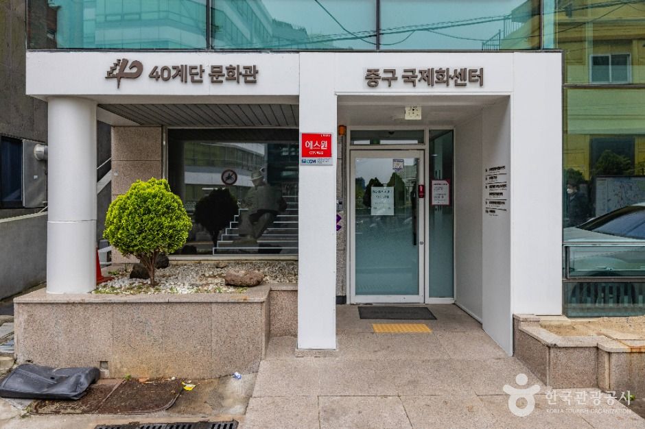 40계단 문화관