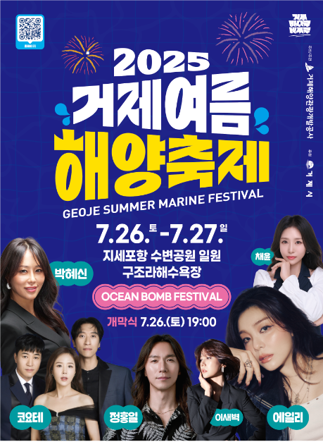 2025 거제여름해양축제 포스터