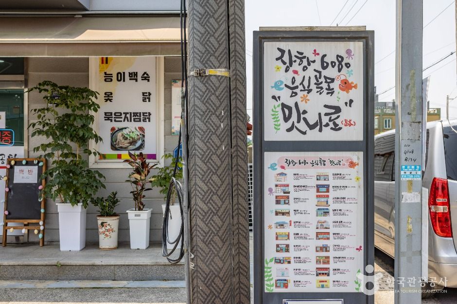 장항6080 음식골목 맛나로