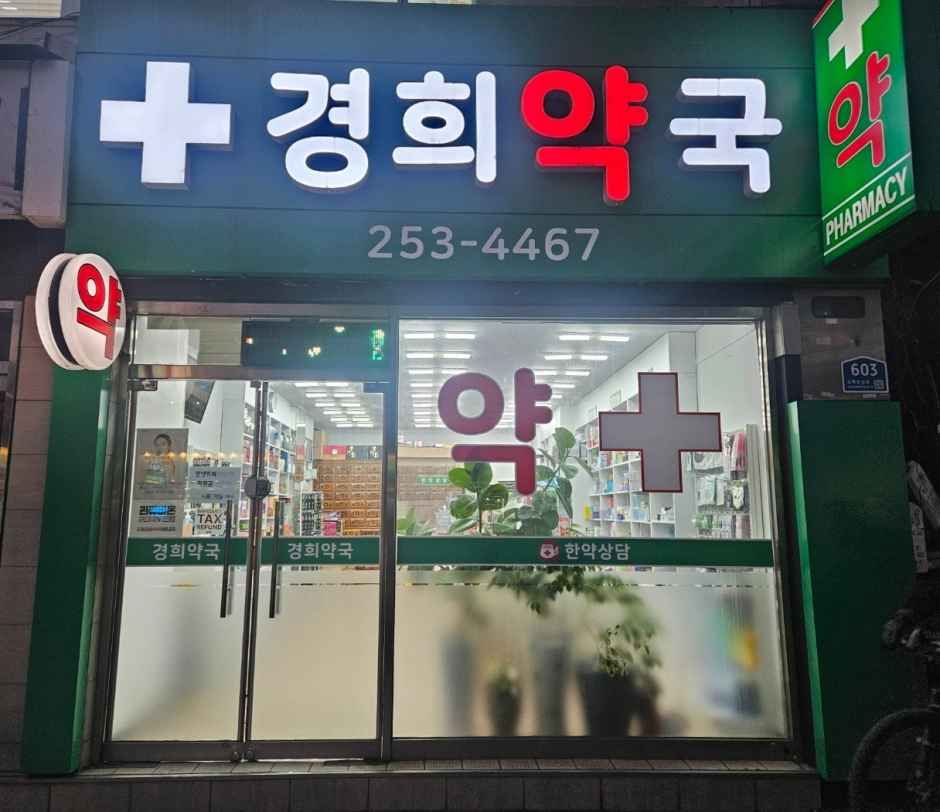 [事後免税店]キョンヒ薬局(경희약국)