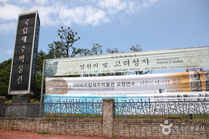 Musée national de Jeju (국립제주박물관)