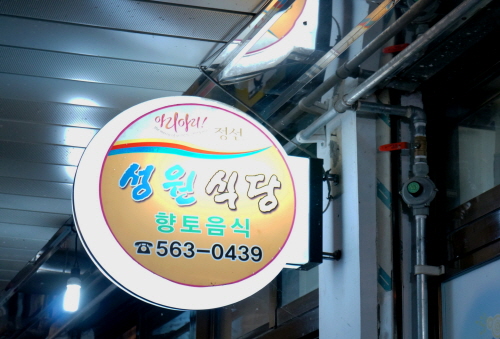 성원식당 사진2