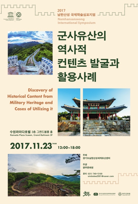 남한산성 국제학술심포지엄 '군사유산의 역사적 컨텐츠 발굴과 활용사례' 2017 사진2
