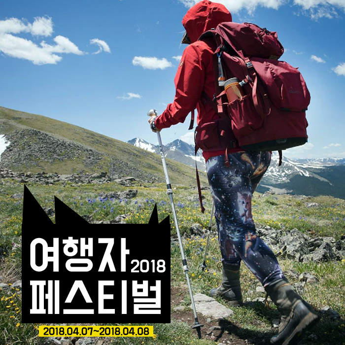 여행자 페스티벌 2018 사진2