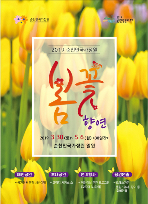 순천만국가정원 봄꽃 향연 20194