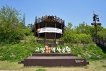 행주산성 역사공원