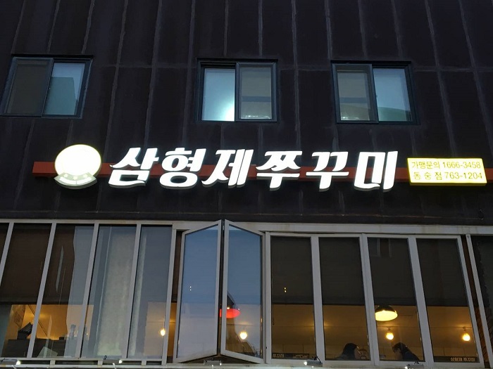 Samhyeongje Jjukkumi - Daehangno Branch (삼형제쭈꾸미 대학로)
