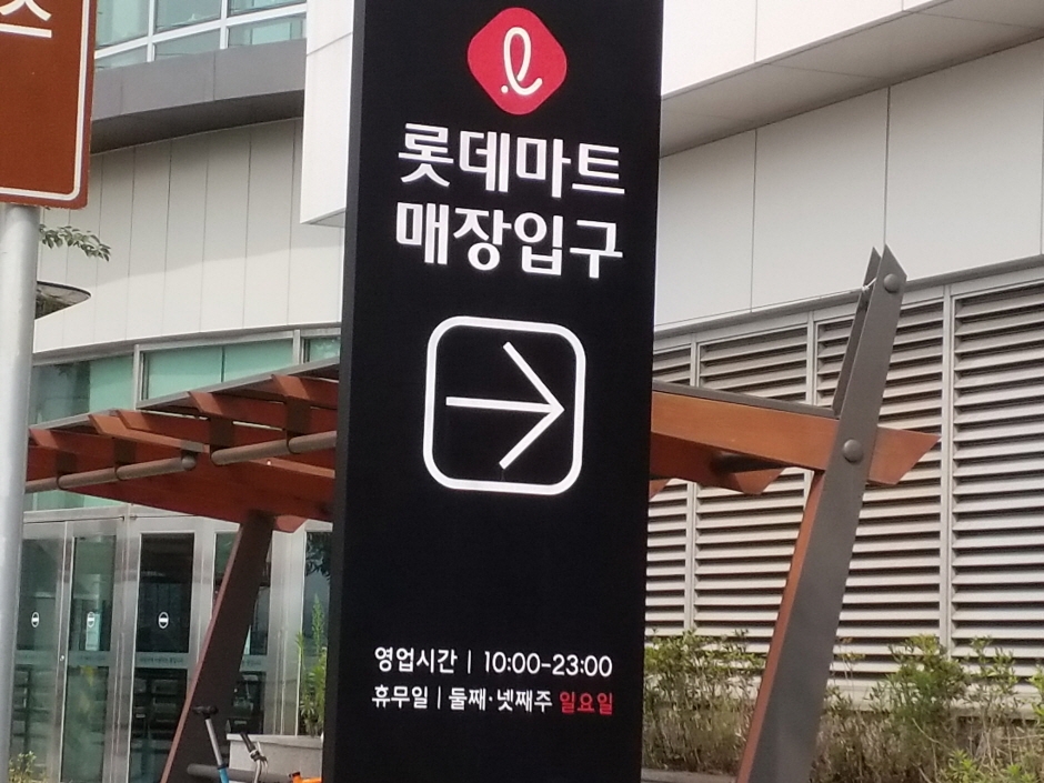 Lotte Mart - Gwonseon Branch [Tax Refund Shop] (롯데마트 권선점)