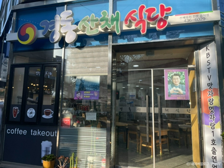 京东山菜餐厅（경동산채식당）