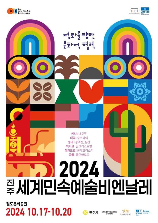 2024 진주 세계민속예술 비엔날레